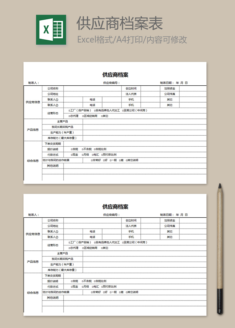 供應商信息檔案表