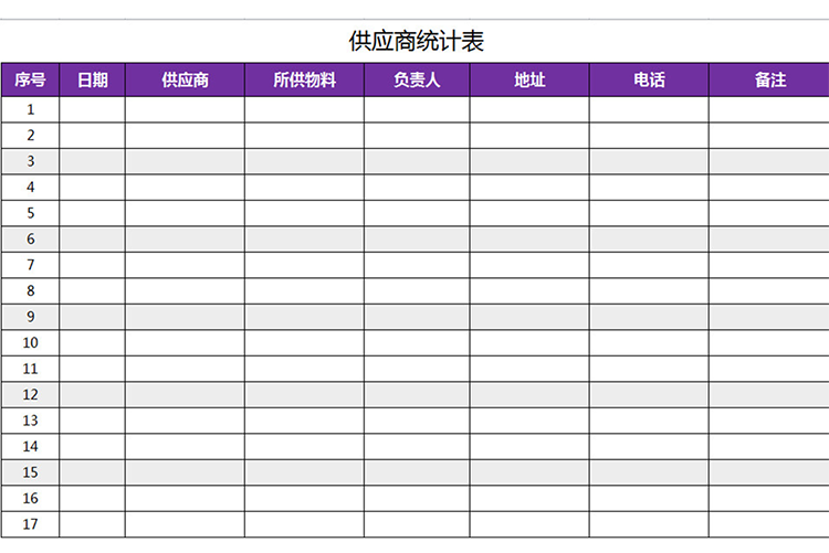 供應(yīng)商信息統(tǒng)計(jì)表-1