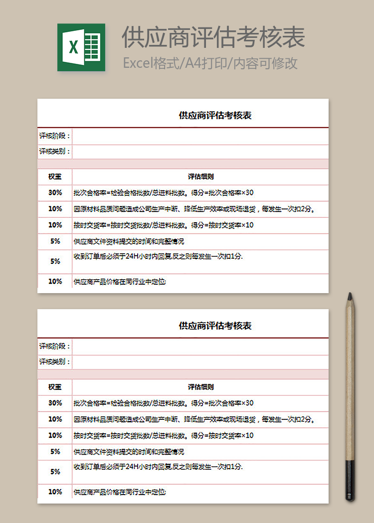 供應商評估考核表