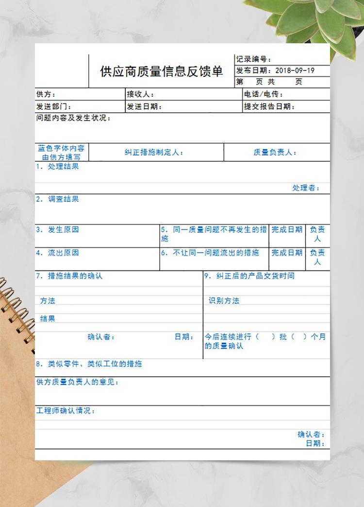 供應商質量信息反饋單