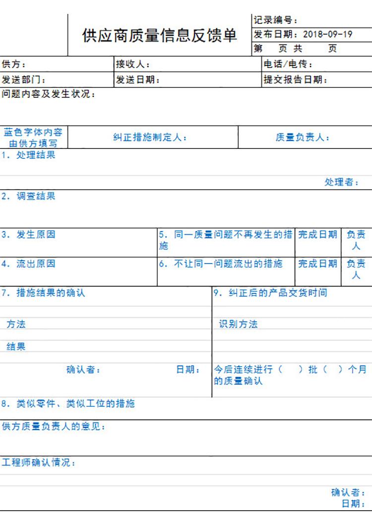 供應商質量信息反饋單-1