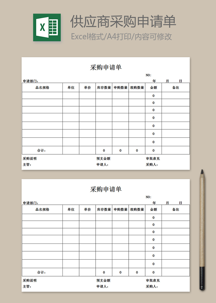 供應商采購申請單