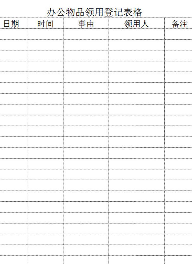 辦公物品領用登記表格-1