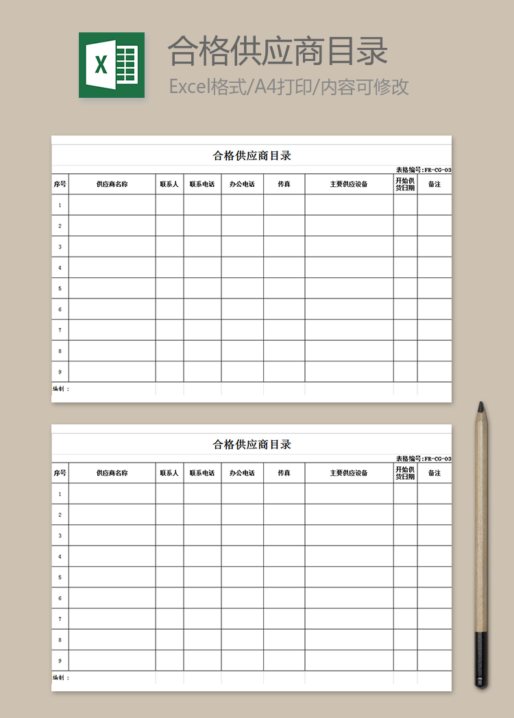 合格供應商目錄
