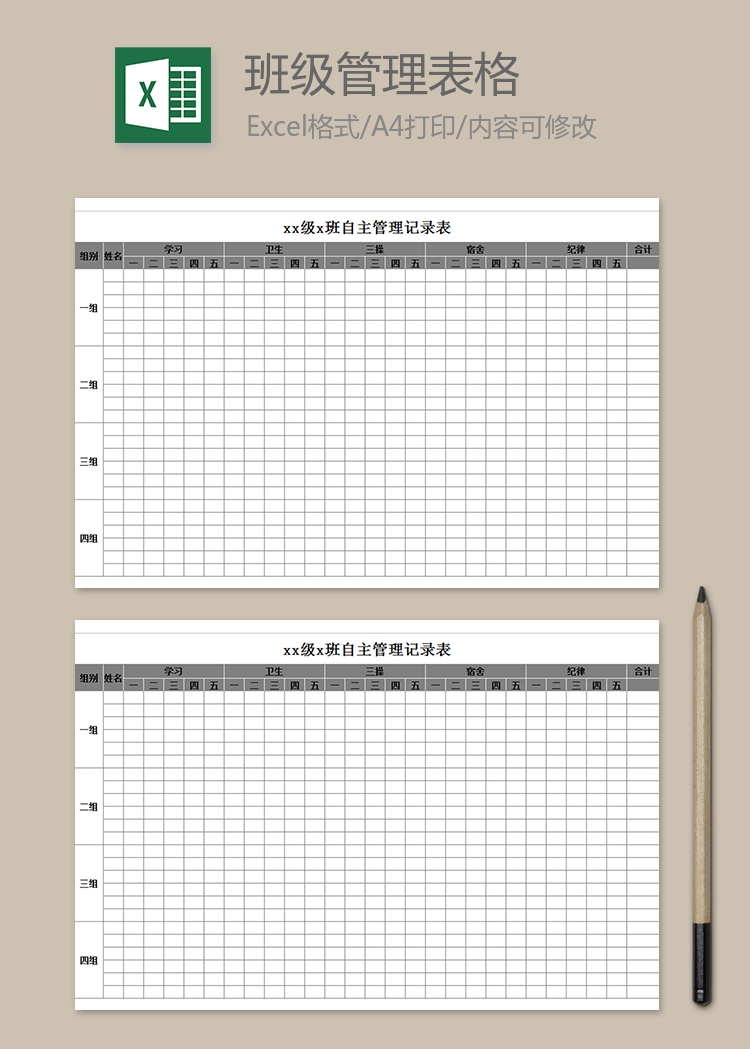 班級管理表格