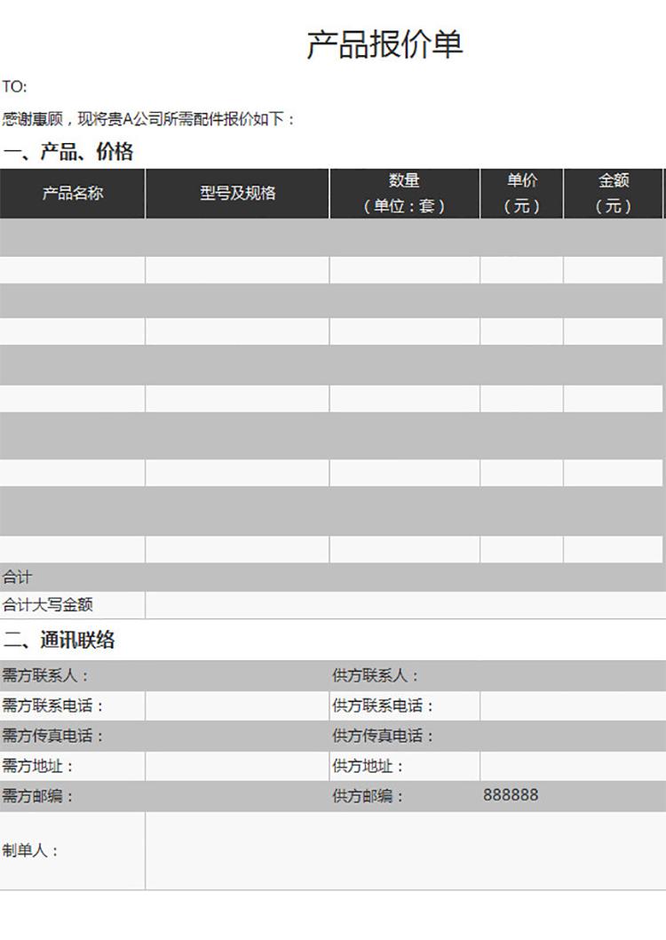 公司產品銷售報價單-1