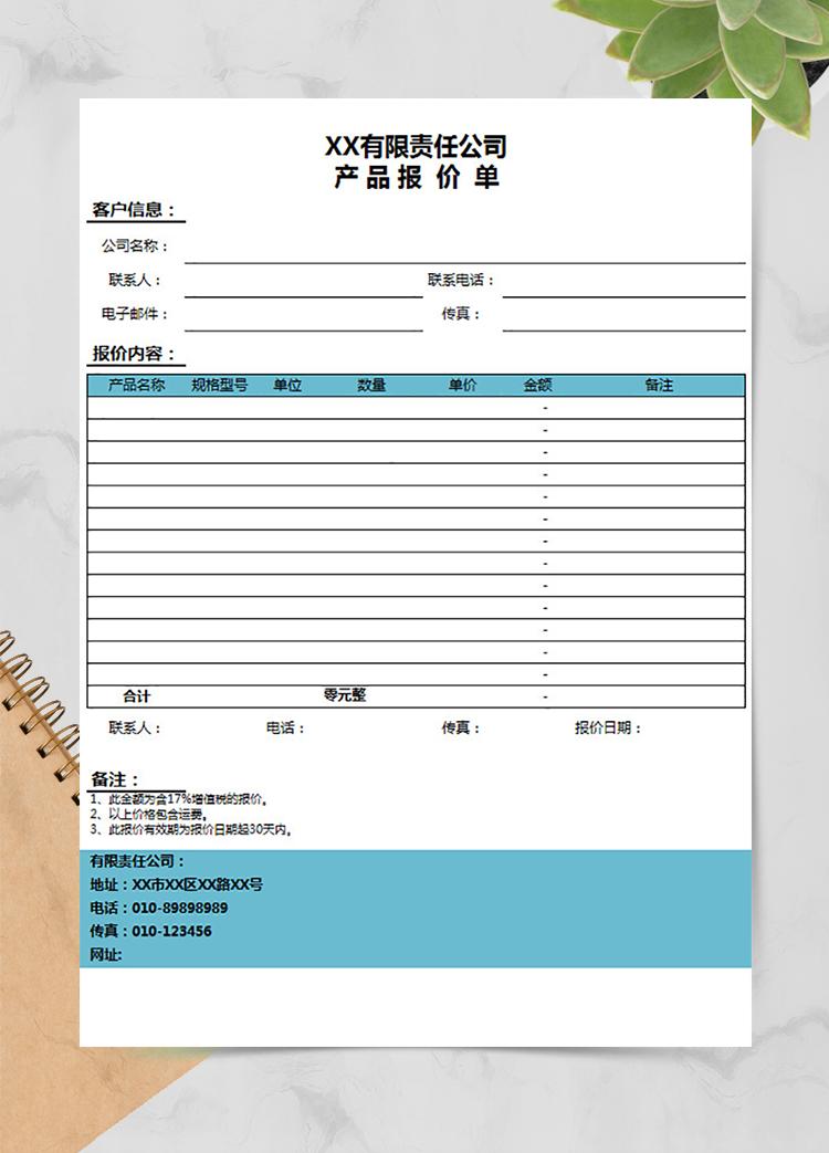 數碼產品報價單