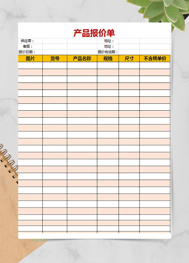 供應商產品報價單