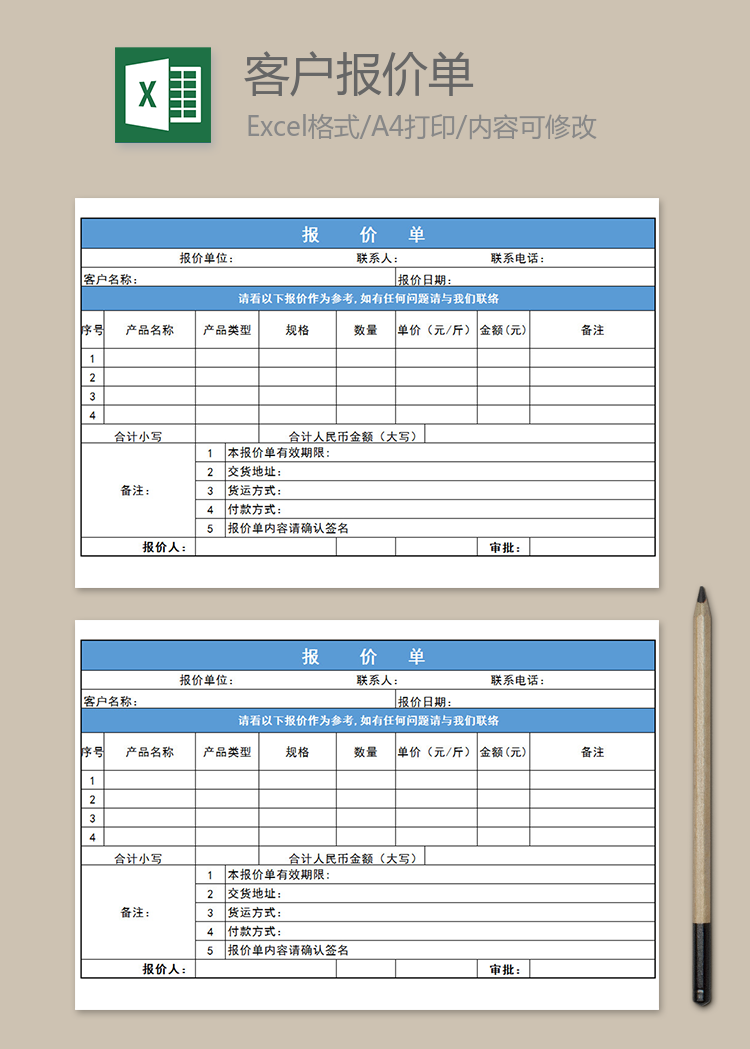 客戶出貨報(bào)價(jià)單