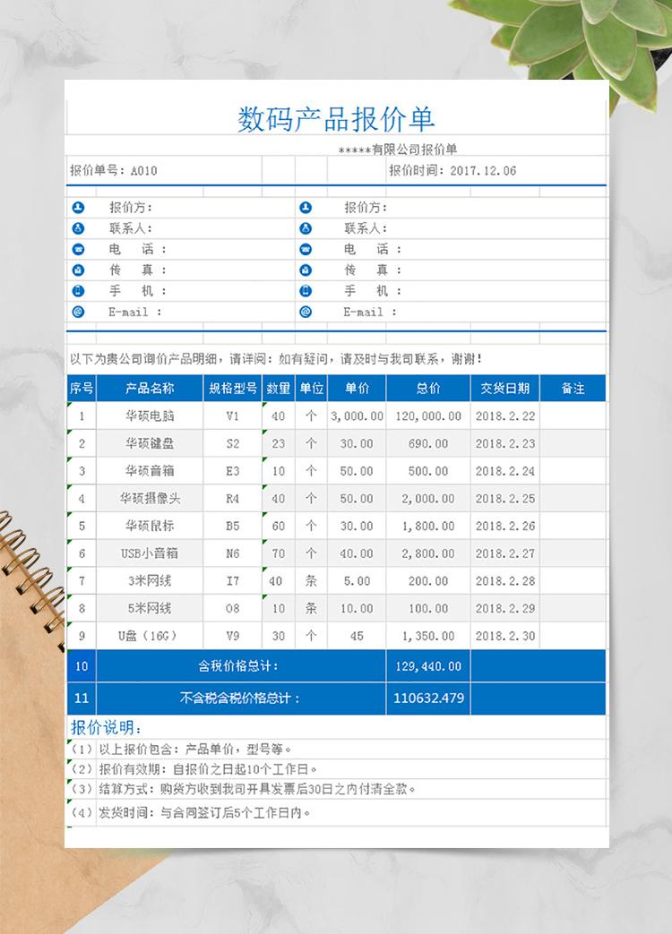 數(shù)碼產(chǎn)品報價單