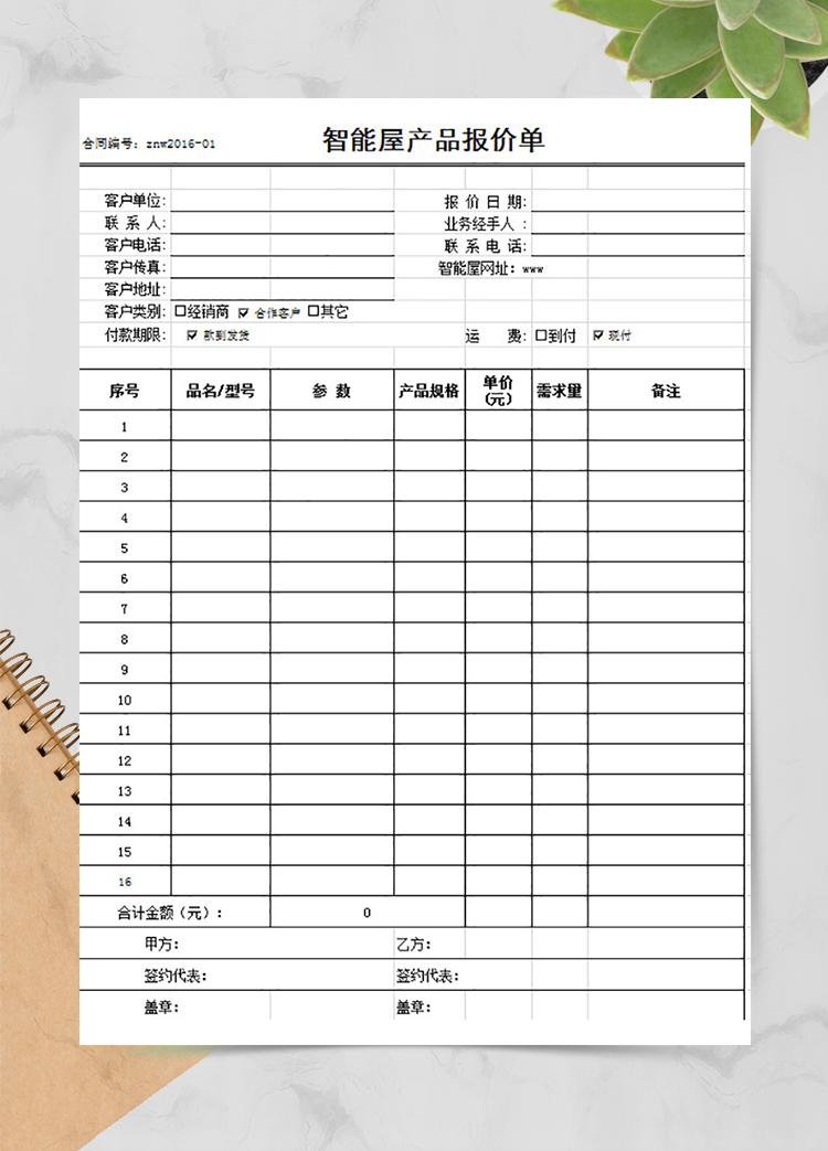 智能屋產品報價單