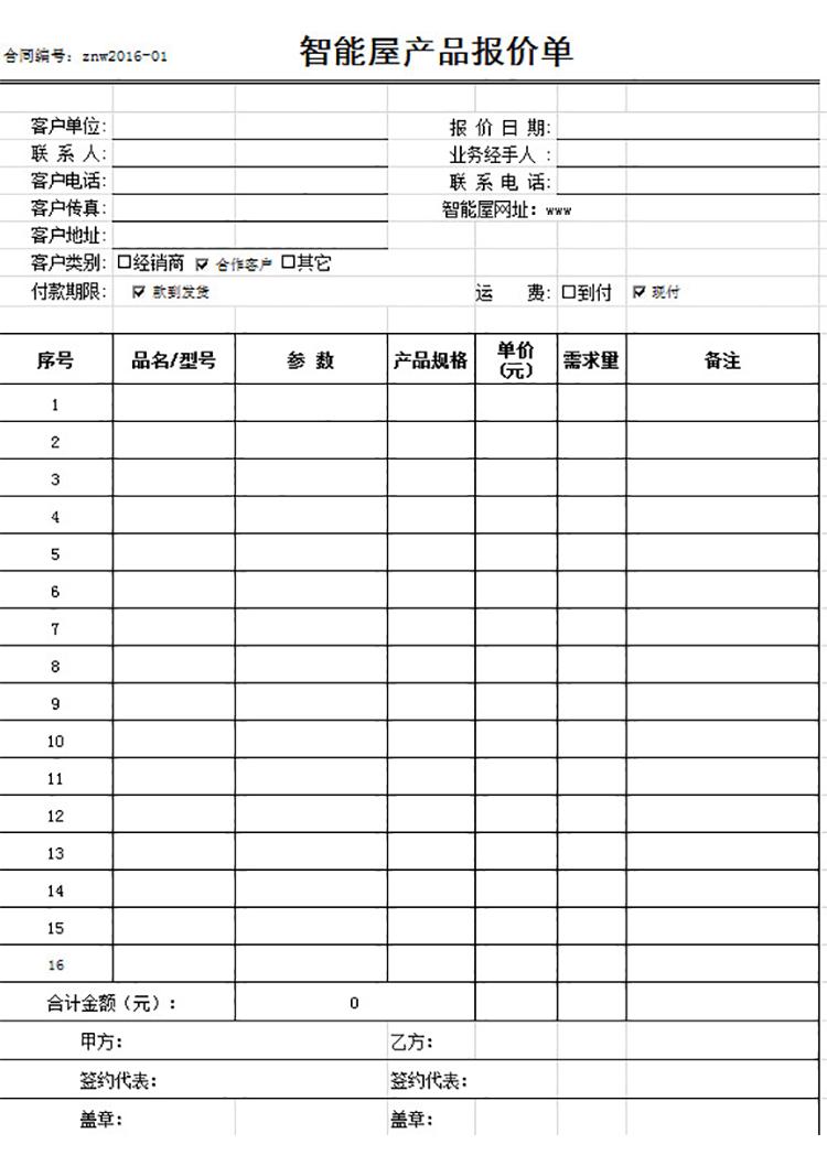 智能屋產品報價單-1