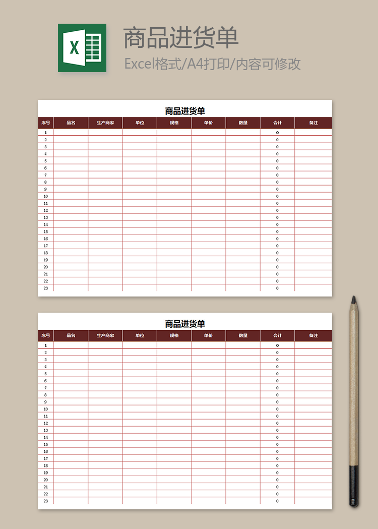商品進貨單