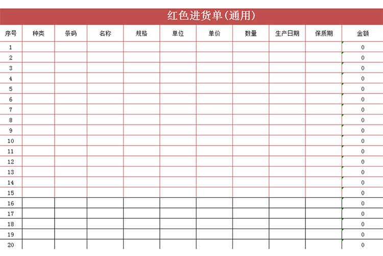 紅色進貨單(通用)-1