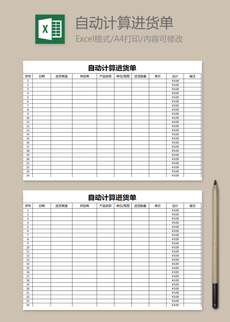 自動計算進貨單