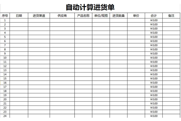 自動計算進貨單-1