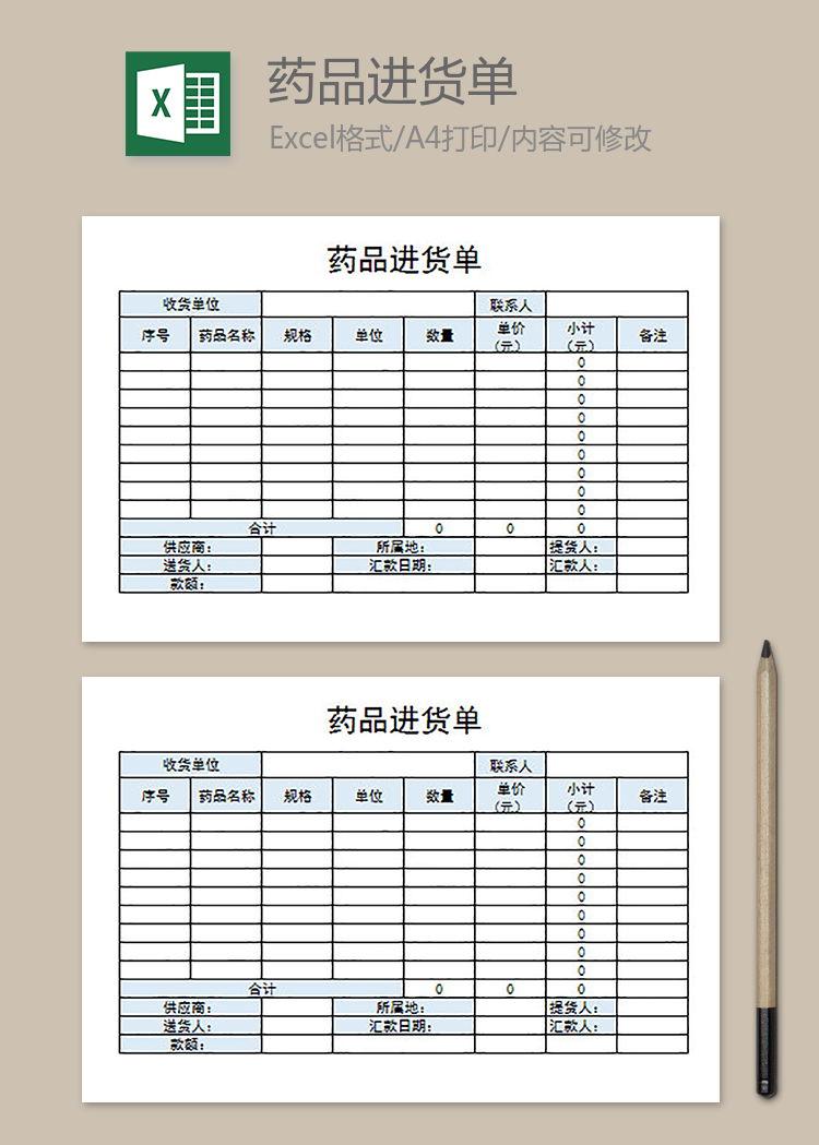 藥品進(jìn)貨單