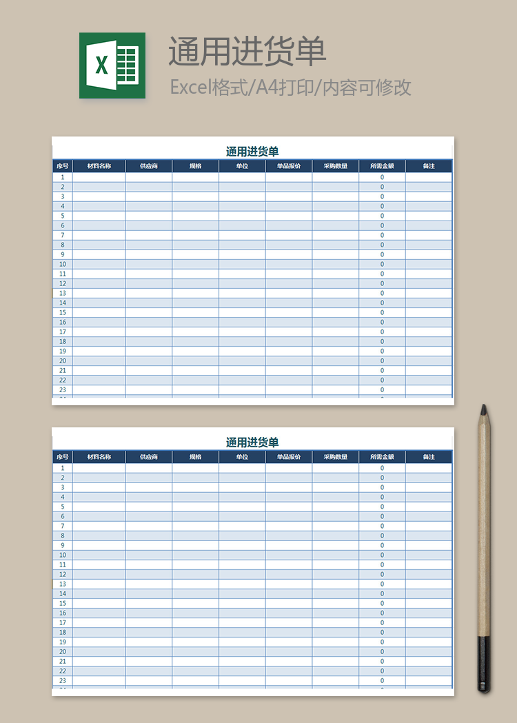 通用進貨單