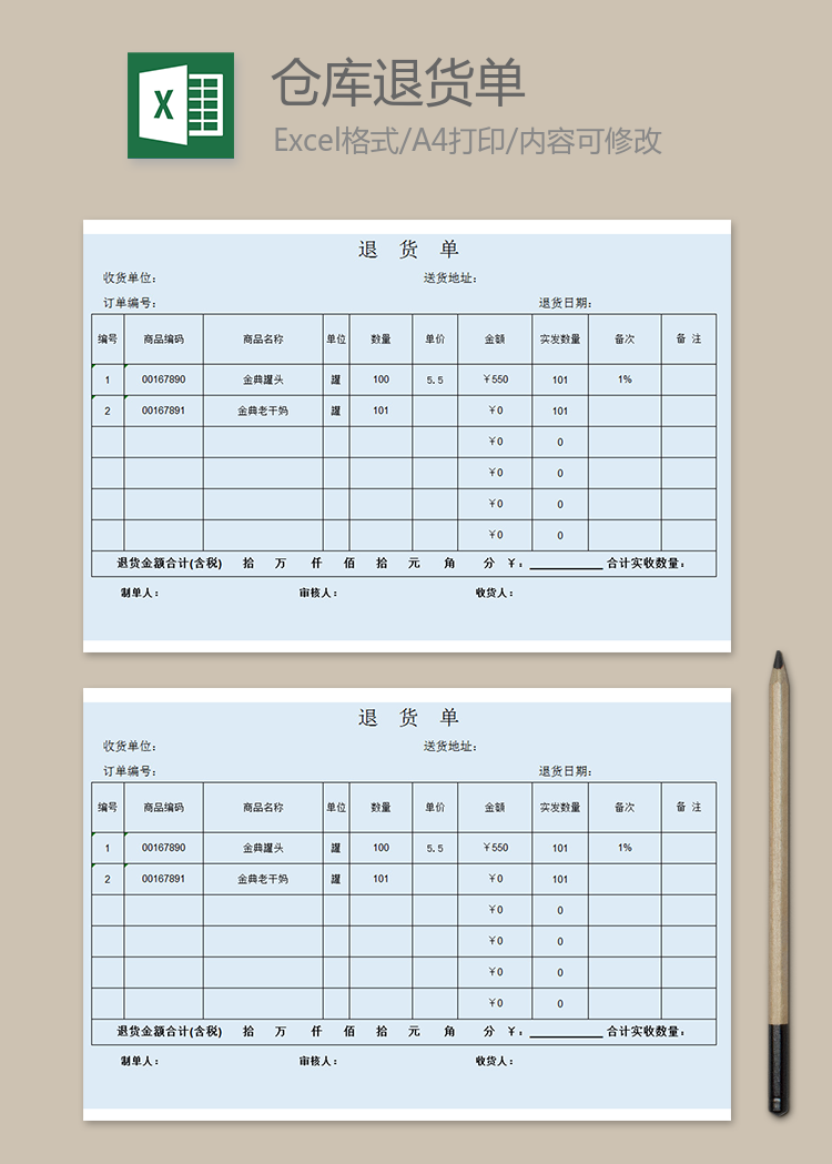 倉(cāng)庫(kù)退貨單表格模板