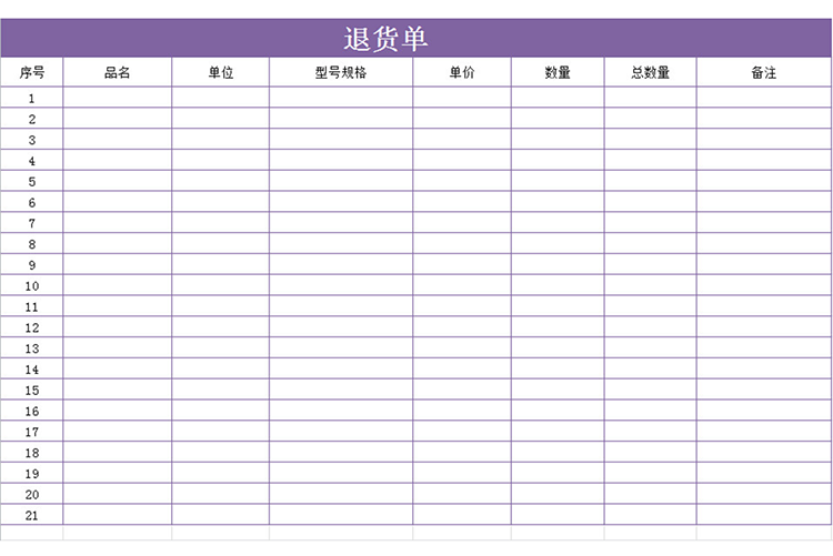 紫色退貨單-1
