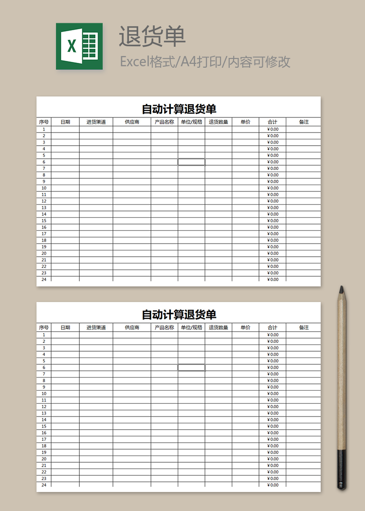 自動計算退貨單