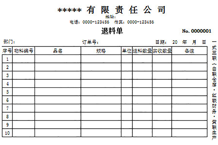 價(jià)格材料退料單-1