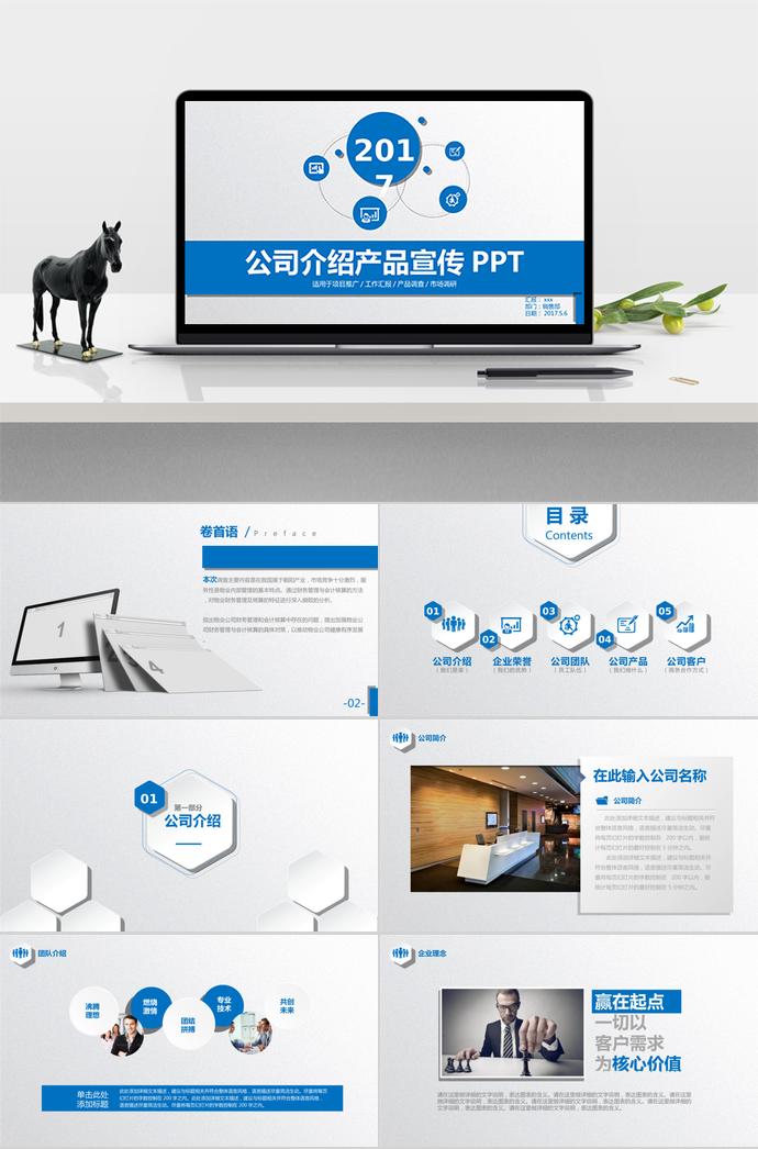 公司介紹產品宣傳PPT模板