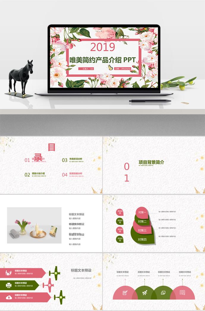 唯美簡約花卉產品介紹PPT模板