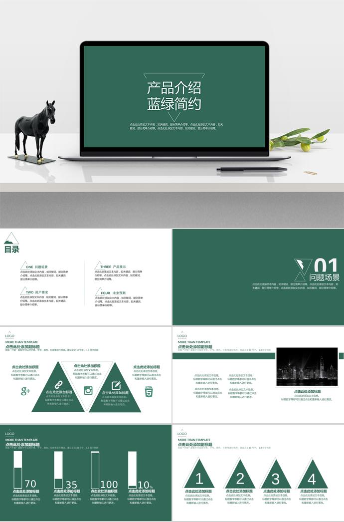藍綠簡約產(chǎn)品介紹PPT模板
