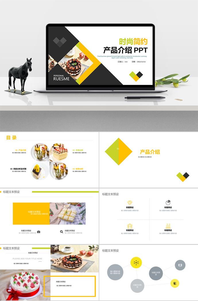 蛋糕時(shí)尚簡(jiǎn)約產(chǎn)品介紹PPT模板
