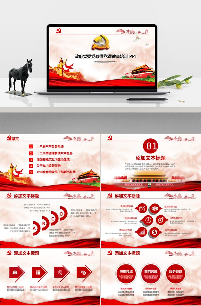 典雅紅氣質風政府黨委黨政教育培訓PPT