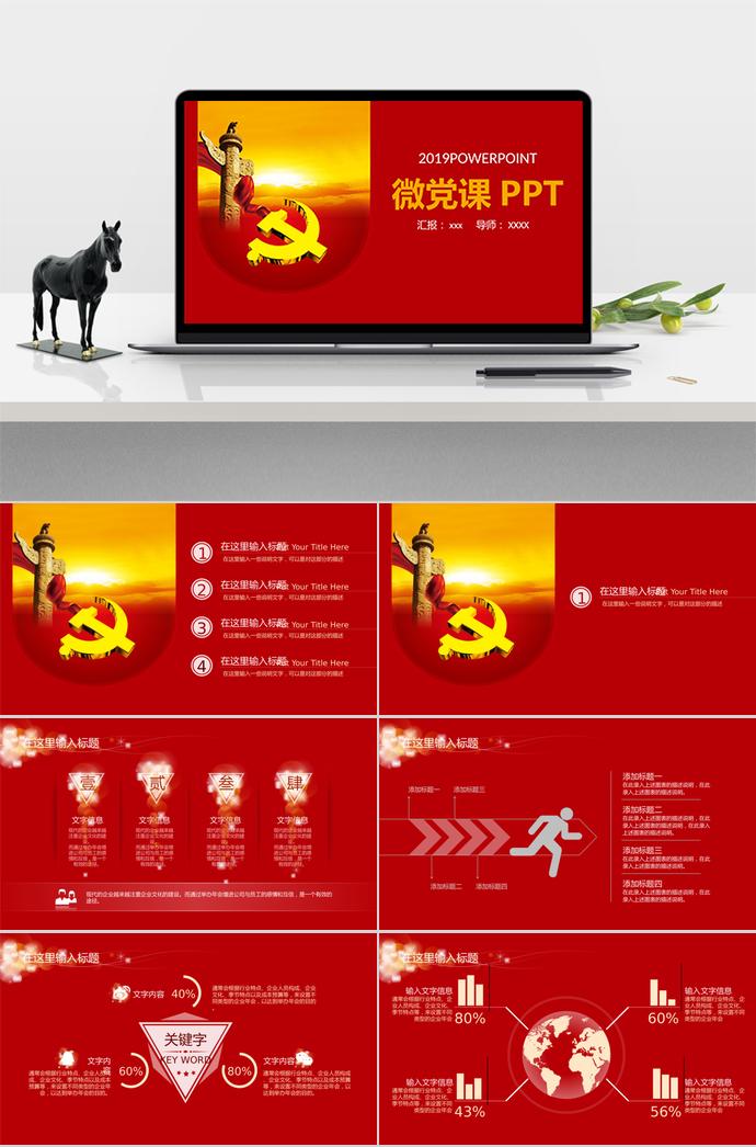 大紅色簡約風(fēng)微黨課PPT模板