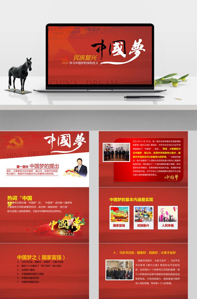 氣質紅中國夢學習ppt模板
