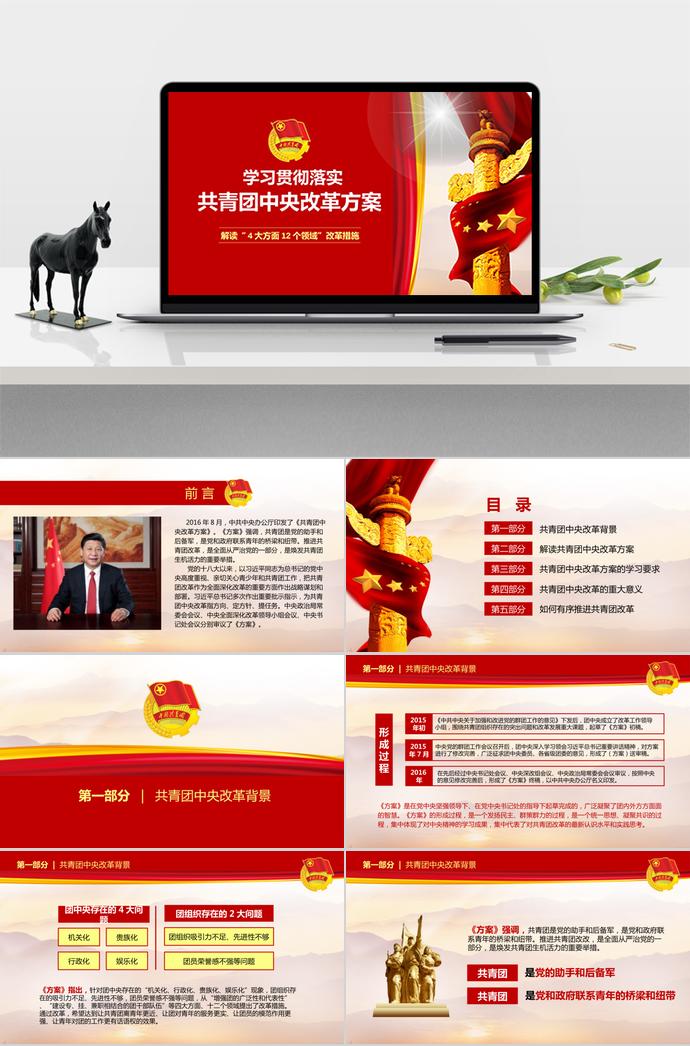 大紅色莊嚴共青團中央改革方案ppt模板