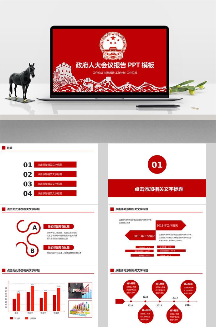 紅色莊嚴風(fēng)政府人大會議報告PPT模板