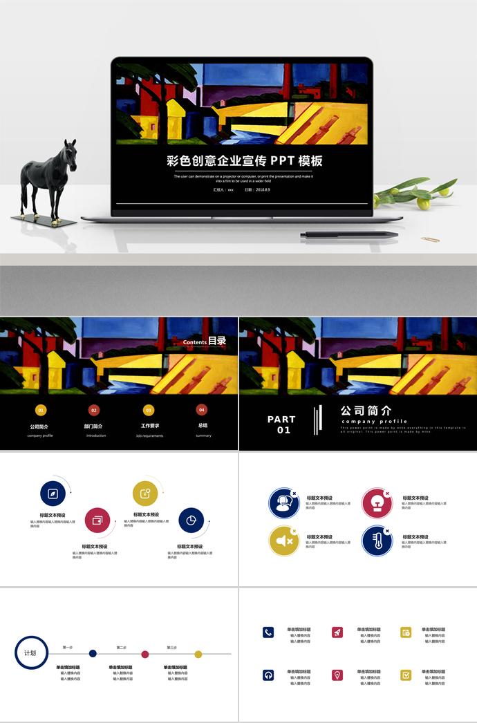彩色創(chuàng)意企業(yè)宣傳PPT模板
