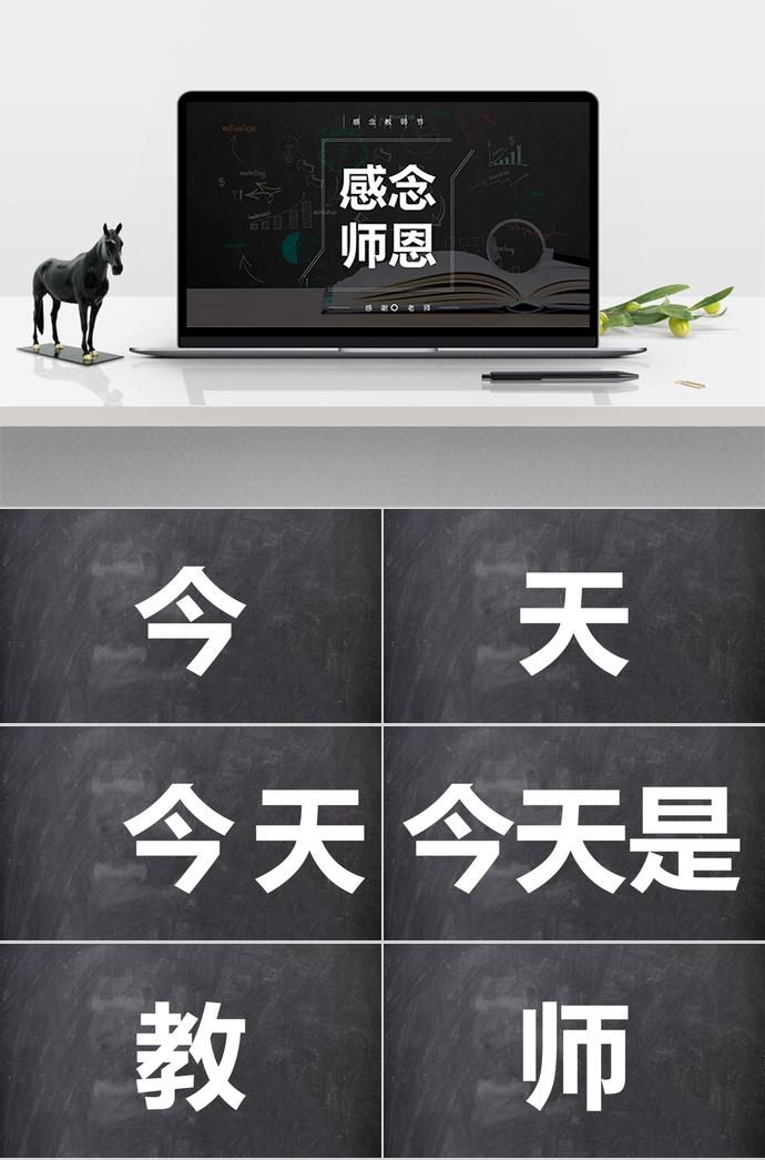 感念師恩教師節快閃文字模板