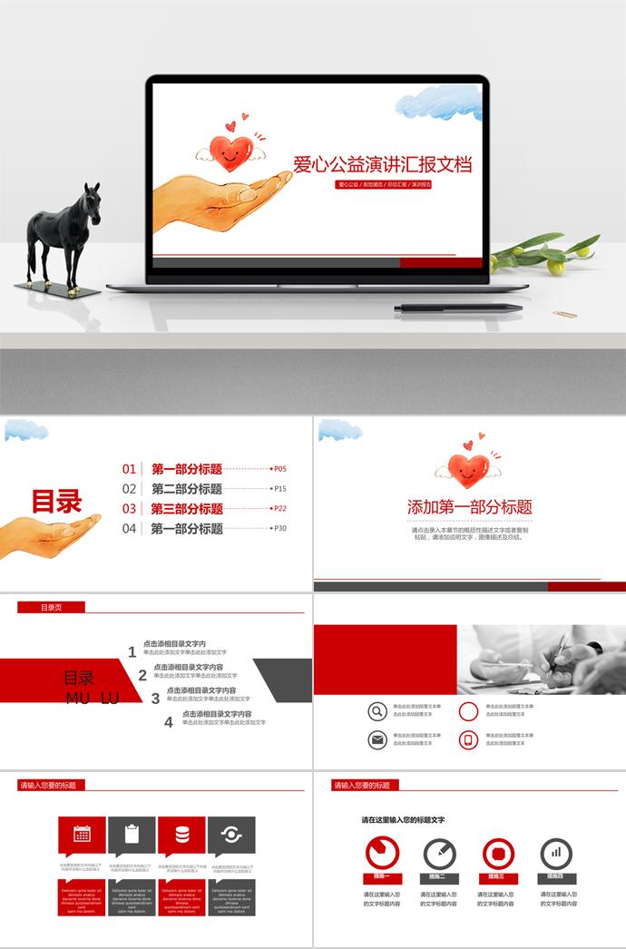 愛心公益演講匯報(bào)PPT模板