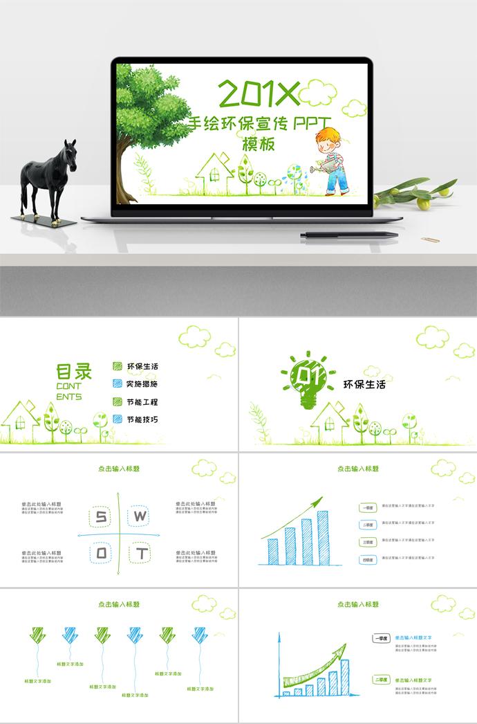 201X年手繪環(huán)保宣傳PPT