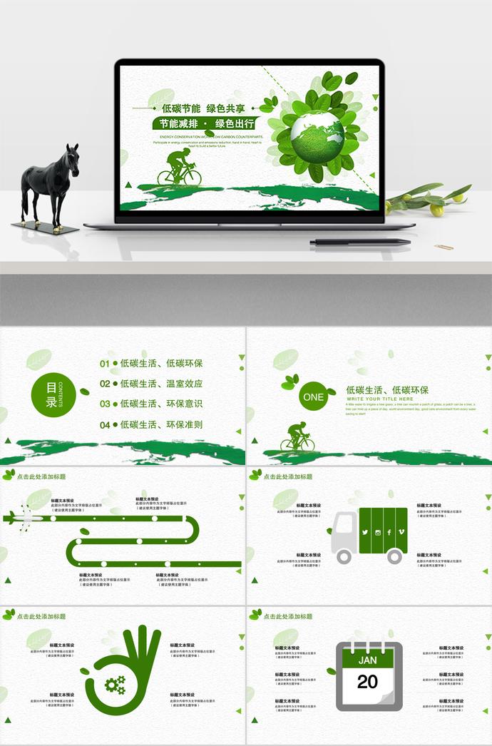 低碳節(jié)能，綠色共享—環(huán)保PPT通用模板