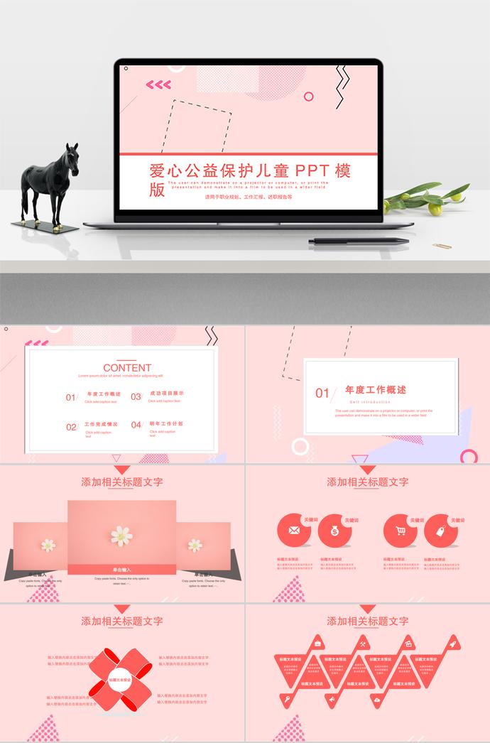 愛心公益保護兒童通用PPT模板