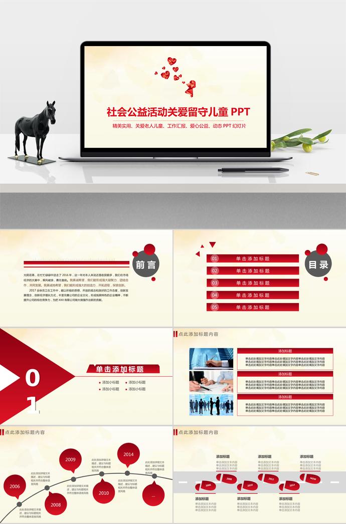 社會(huì)公益活動(dòng)關(guān)愛留守兒童PPT