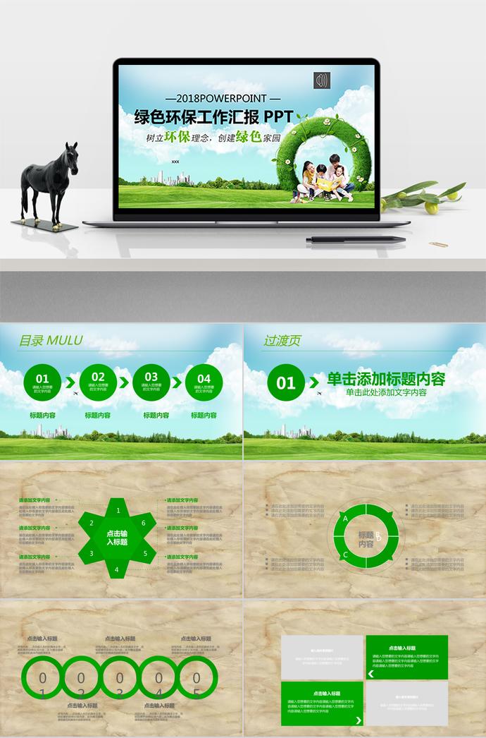綠色環(huán)保工作匯報(bào)PPT