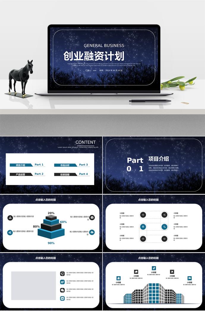 夜景恬靜風創業融資PPT模板