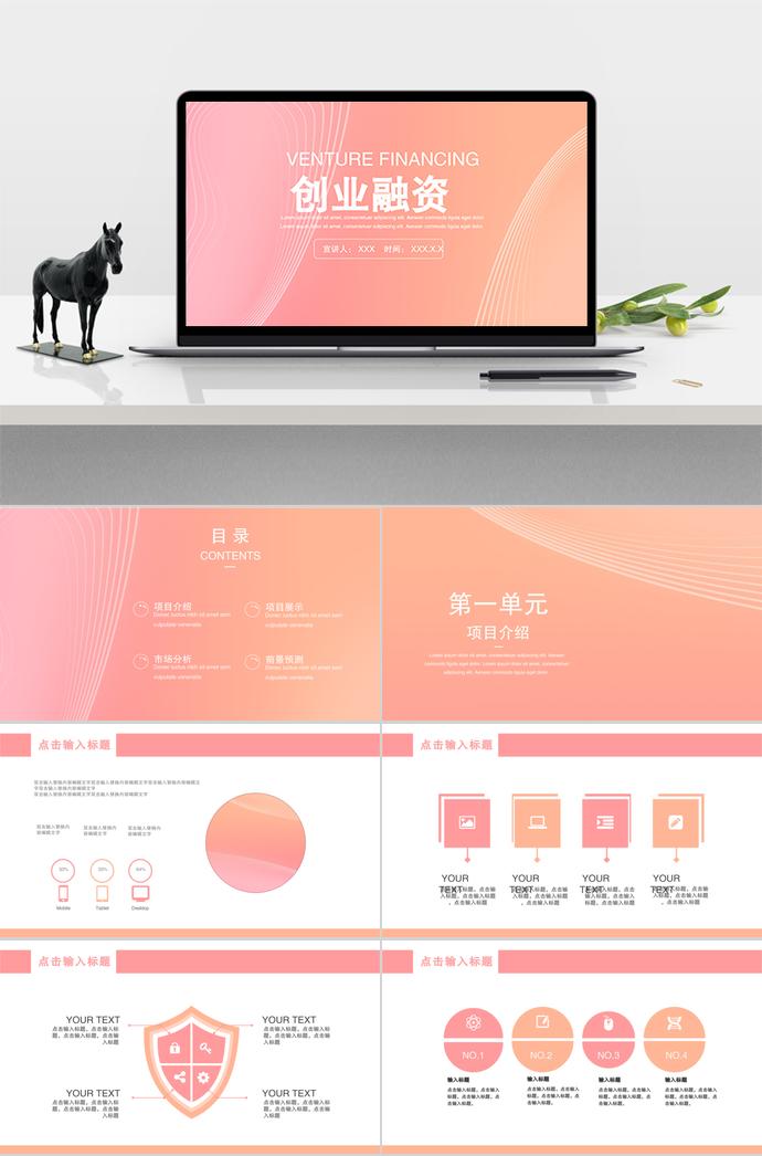 粉色簡約風(fēng)創(chuàng)業(yè)融資PPT模板