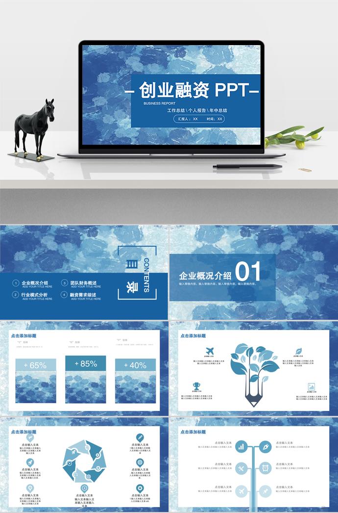 藍色清新風創業融資PPT模板