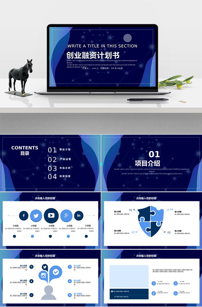藍(lán)色調(diào)冷酷風(fēng)創(chuàng)業(yè)融資PPT模板