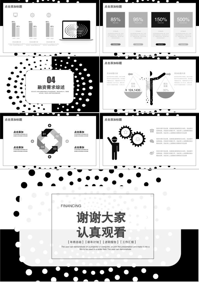 黑白簡(jiǎn)約風(fēng)創(chuàng)業(yè)融資PPT模板-2