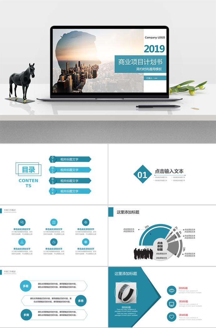2019簡(jiǎn)約時(shí)尚商業(yè)項(xiàng)目計(jì)劃書PPT模板
