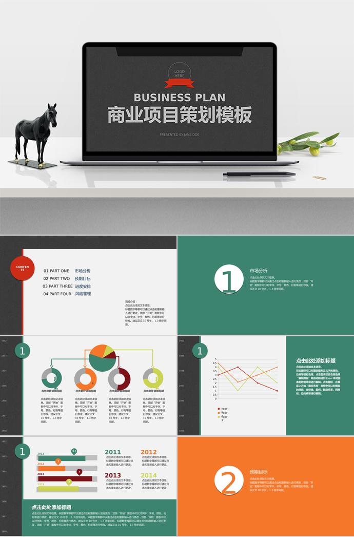 商業(yè)項目策劃方案PPT模板